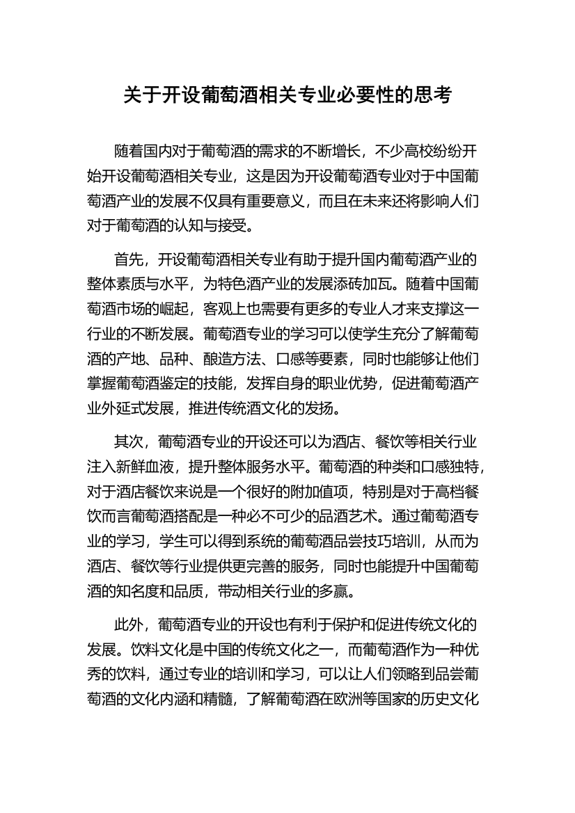 关于开设葡萄酒相关专业必要性的思考