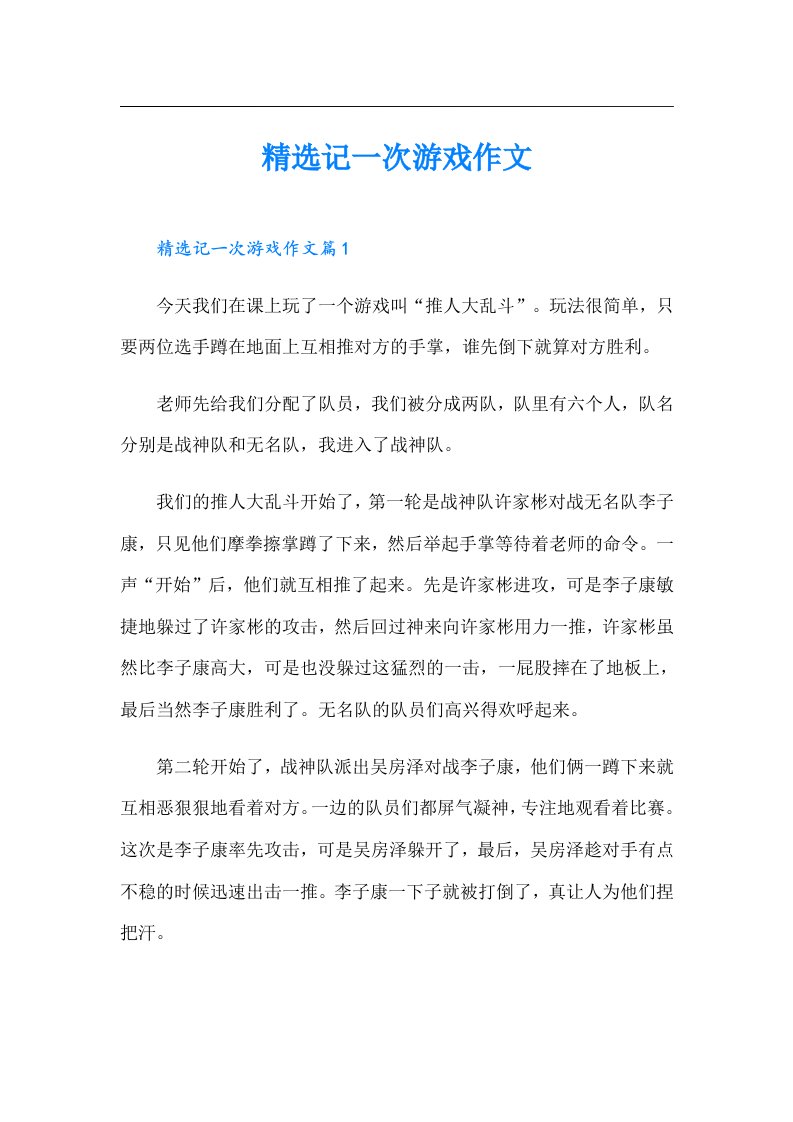 精选记一次游戏作文