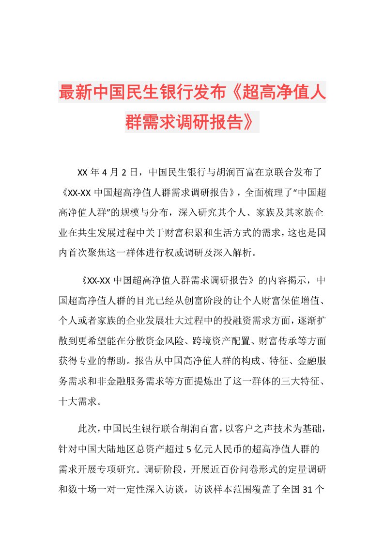 最新中国民生银行发布《超高净值人群需求调研报告》