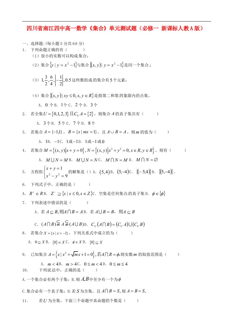 四川省南江四中高中数学《集合》单元测试题