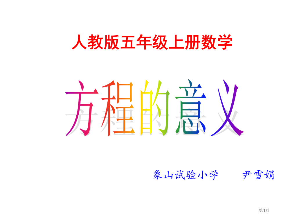 人教版五年级上册数学省公开课一等奖全国示范课微课金奖PPT课件