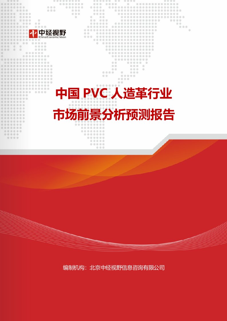 中国PVC人造革行业市场前景分析预测报告(目录)