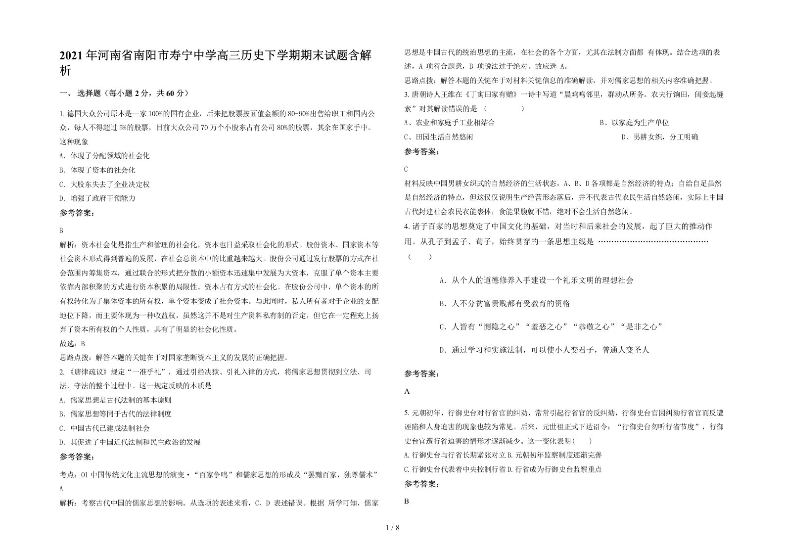 2021年河南省南阳市寿宁中学高三历史下学期期末试题含解析