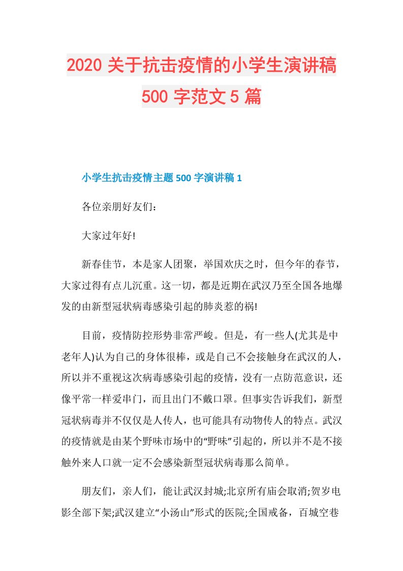 关于抗击疫情的小学生演讲稿500字范文5篇