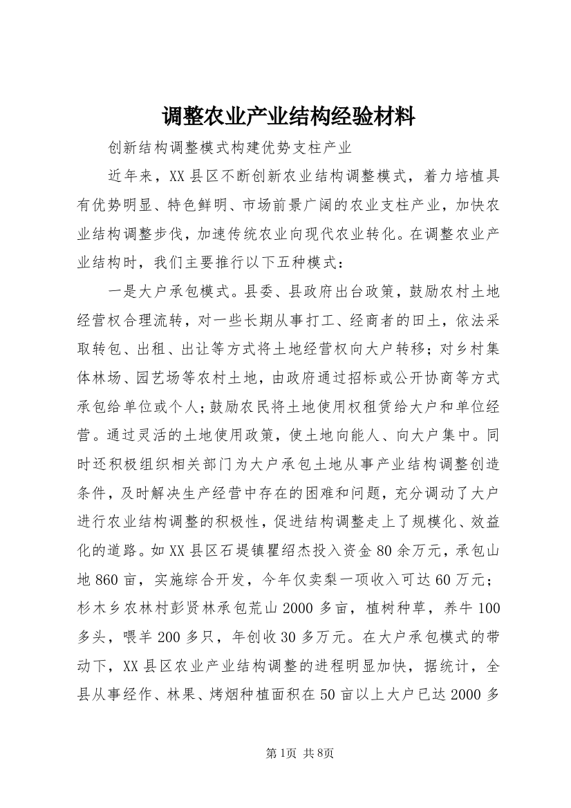 调整农业产业结构经验材料