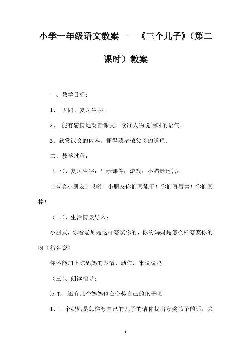 小学一年级语文教案——《三个儿子》（第二课时）教案