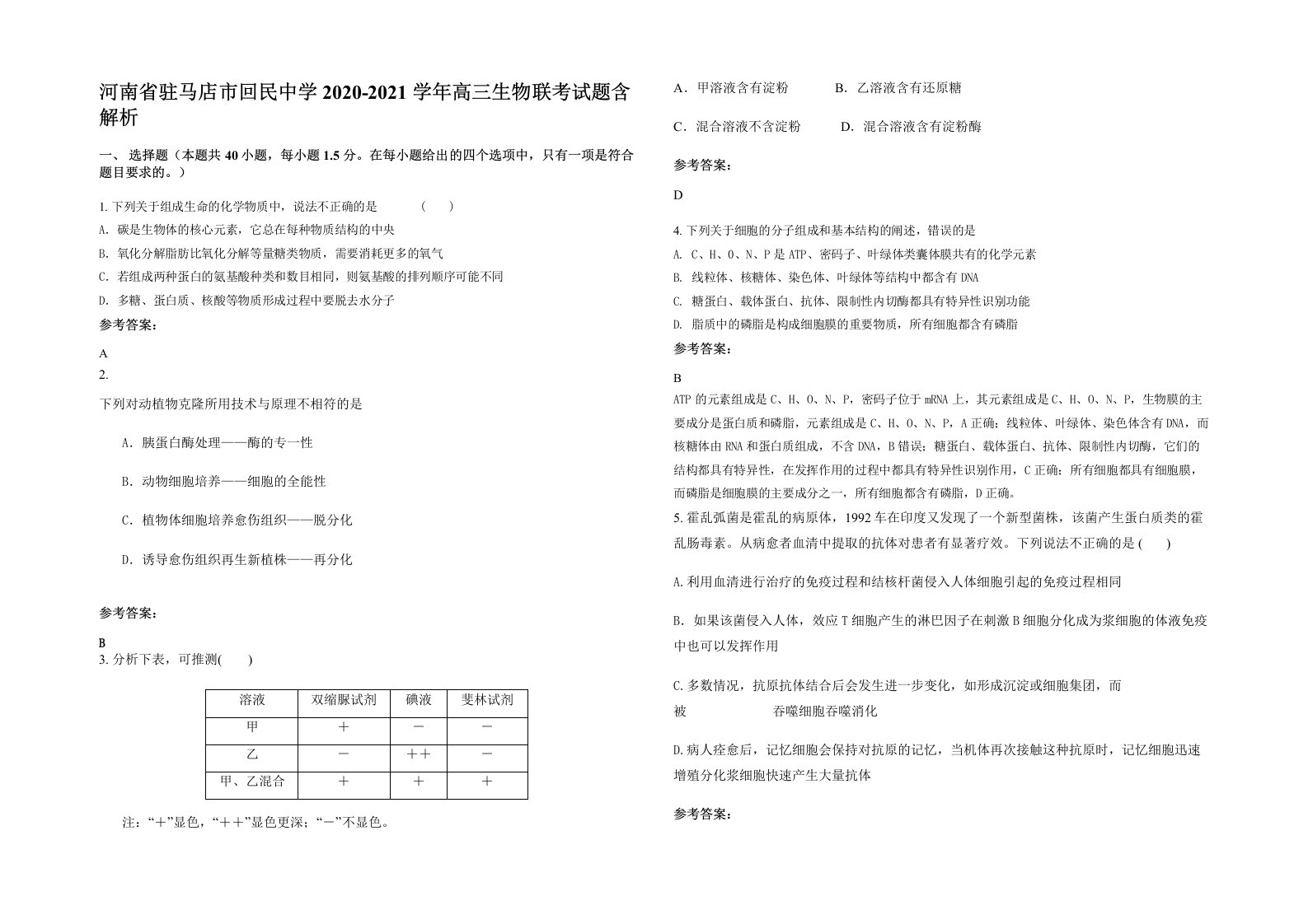 河南省驻马店市回民中学2020-2021学年高三生物联考试题含解析