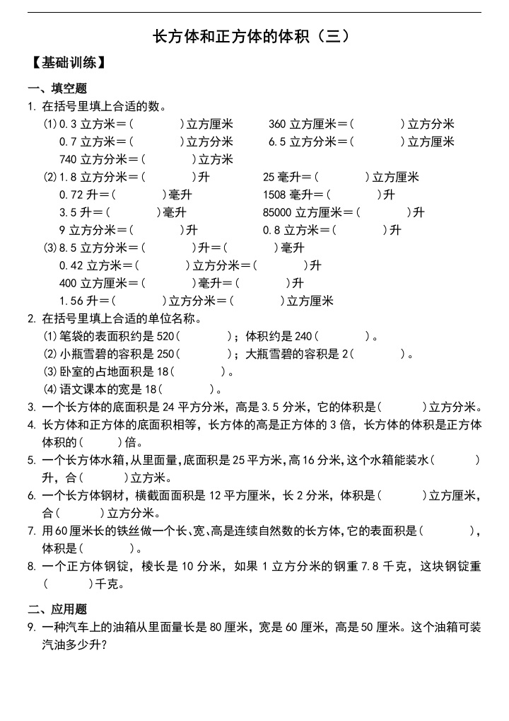 苏教版六年级上册数学课程第一单元-长方体和正方体体积练习③