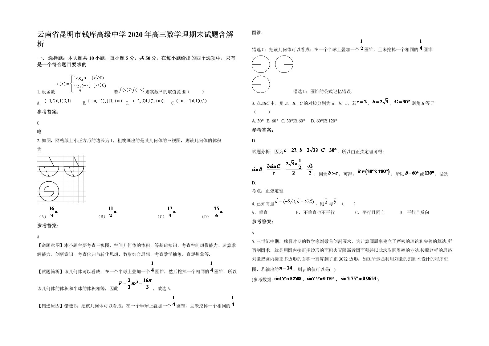 云南省昆明市钱库高级中学2020年高三数学理期末试题含解析