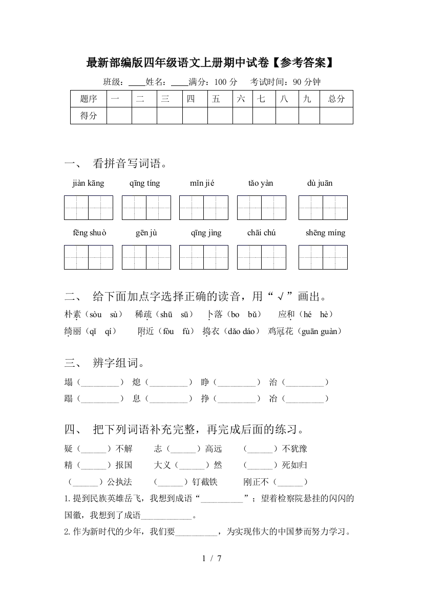 最新部编版四年级语文上册期中试卷【参考答案】