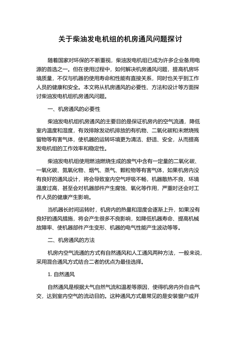 关于柴油发电机组的机房通风问题探讨