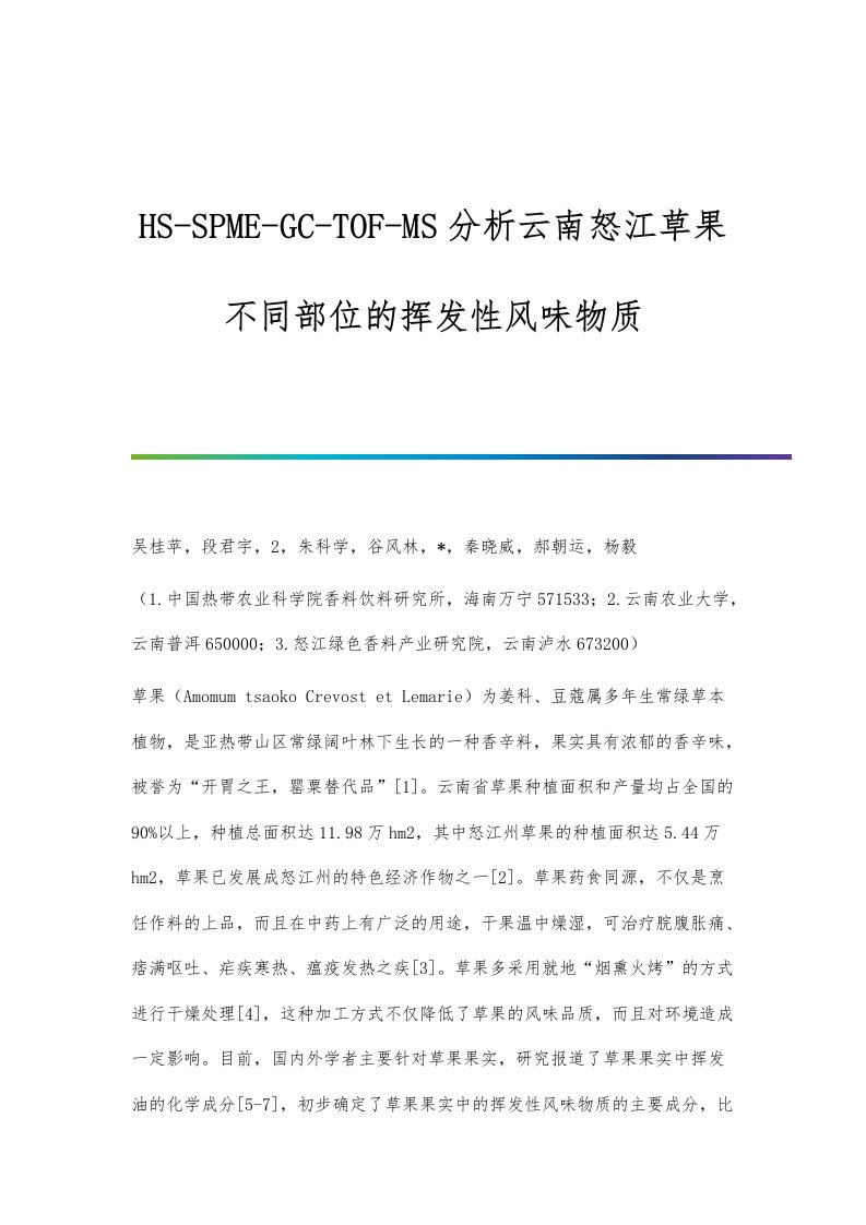 HS-SPME-GC-TOF-MS分析云南怒江草果不同部位的挥发性风味物质