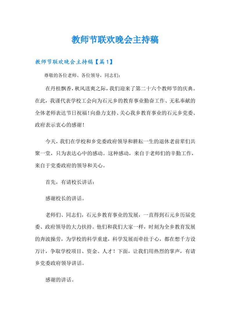 教师节联欢晚会主持稿