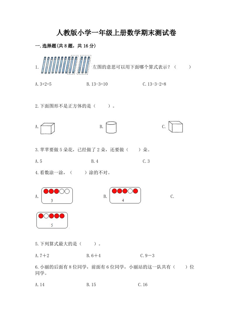 人教版小学一年级上册数学期末测试卷（历年真题）