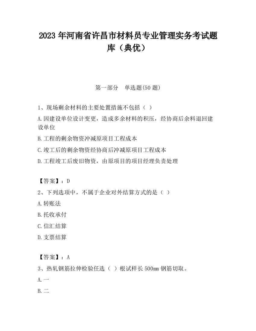 2023年河南省许昌市材料员专业管理实务考试题库（典优）