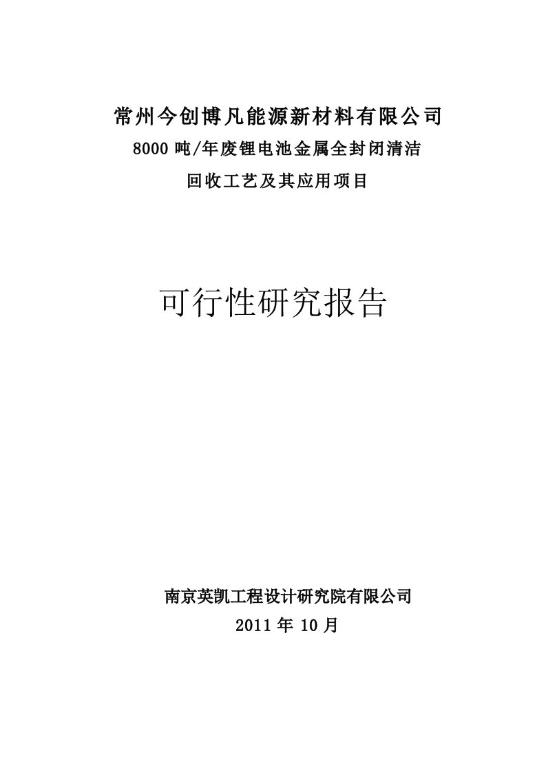 废锂电池金属全封闭清洁回收工艺及应用项目可行性分析论证研究报告