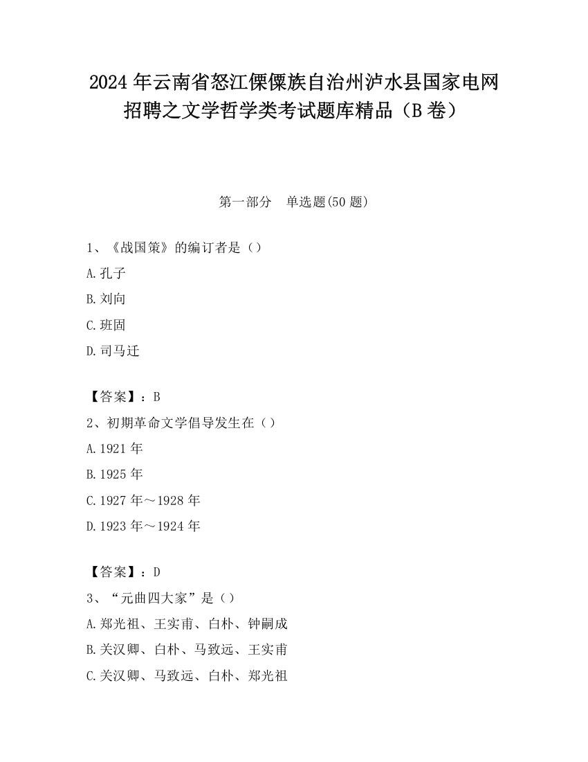 2024年云南省怒江傈僳族自治州泸水县国家电网招聘之文学哲学类考试题库精品（B卷）