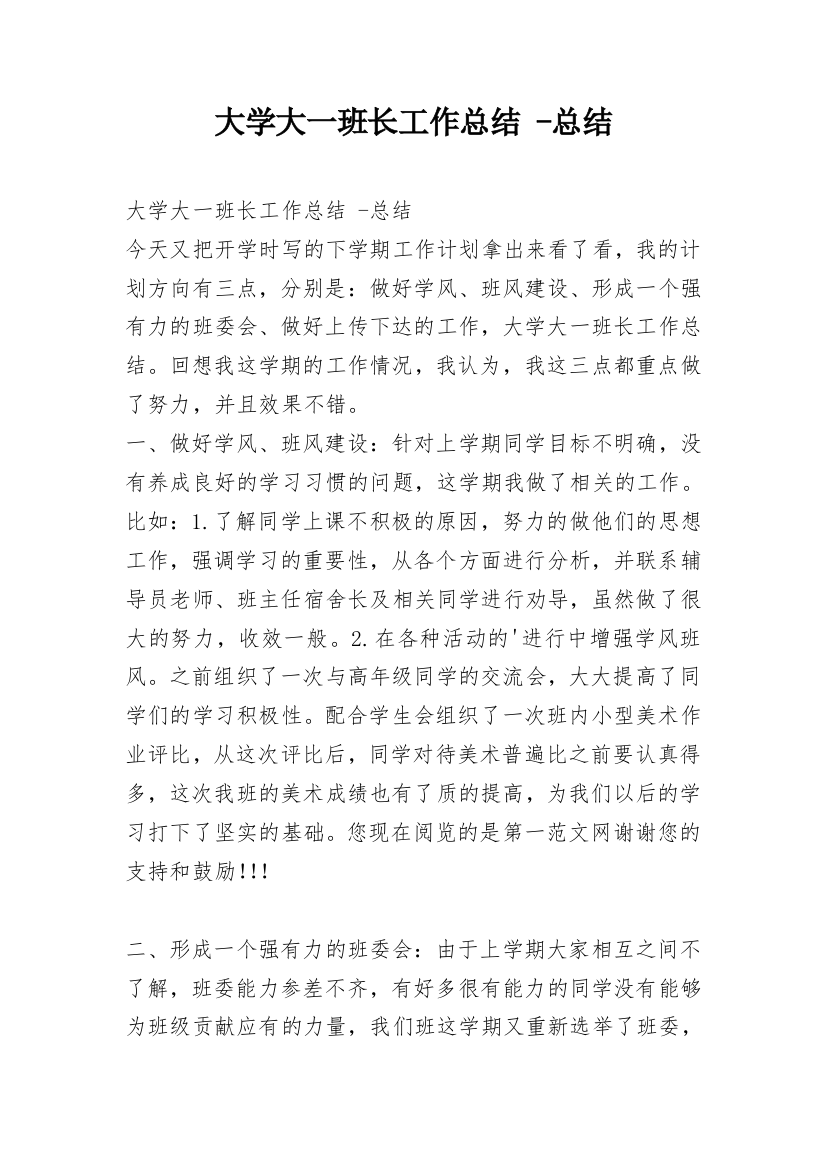 大学大一班长工作总结