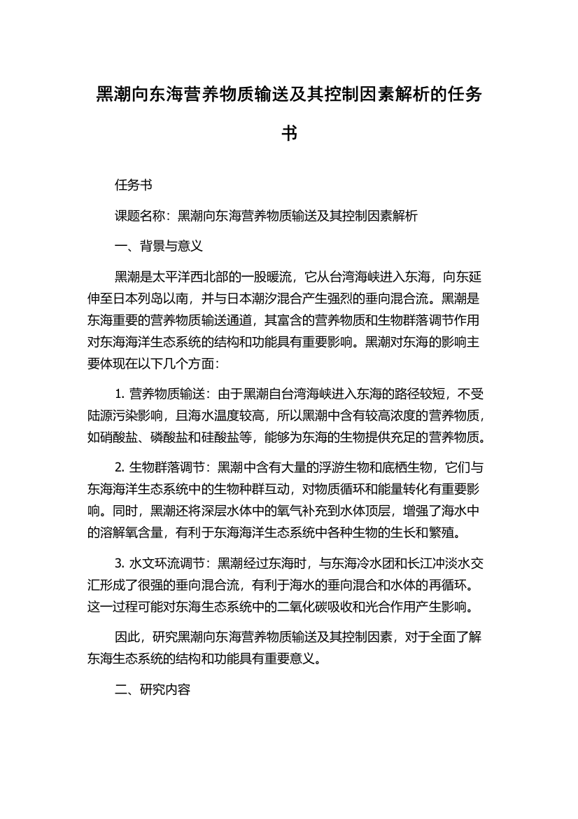 黑潮向东海营养物质输送及其控制因素解析的任务书