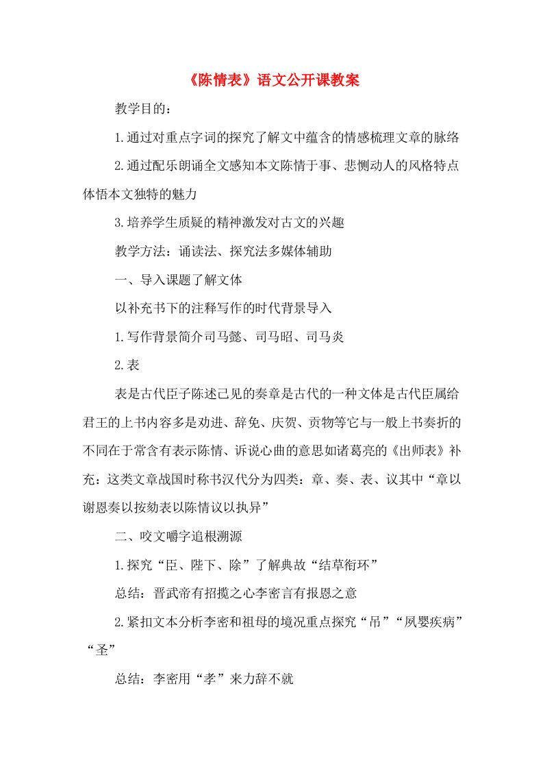 《陈情表》语文公开课教案