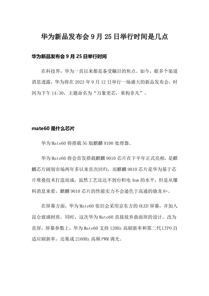 华为新品发布会9月25日举行时间是几点