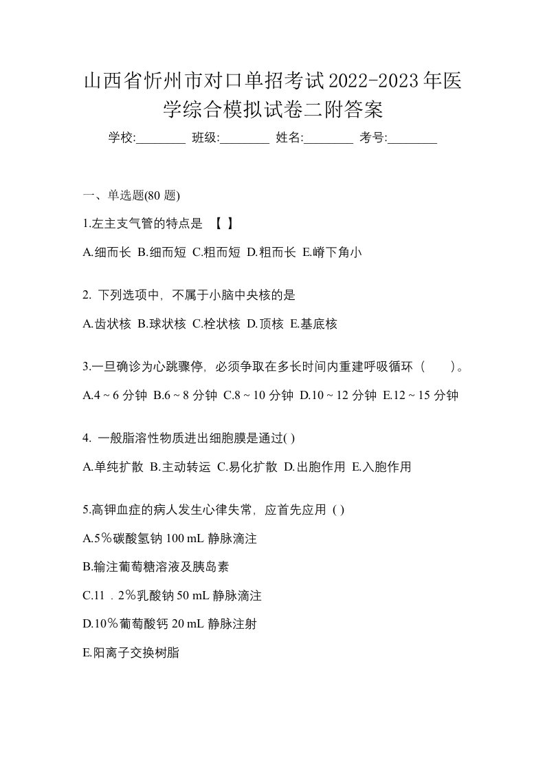 山西省忻州市对口单招考试2022-2023年医学综合模拟试卷二附答案