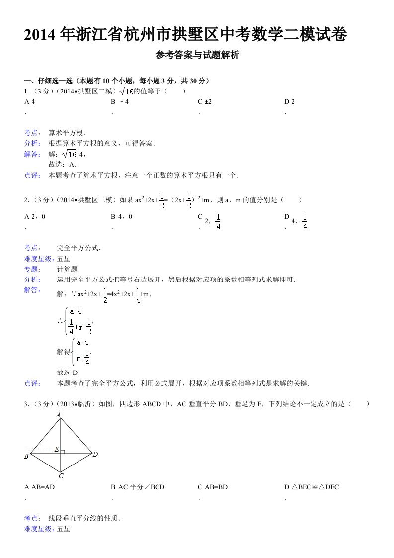 2014年浙江省杭州市拱墅区中考数学二模试卷问酷网