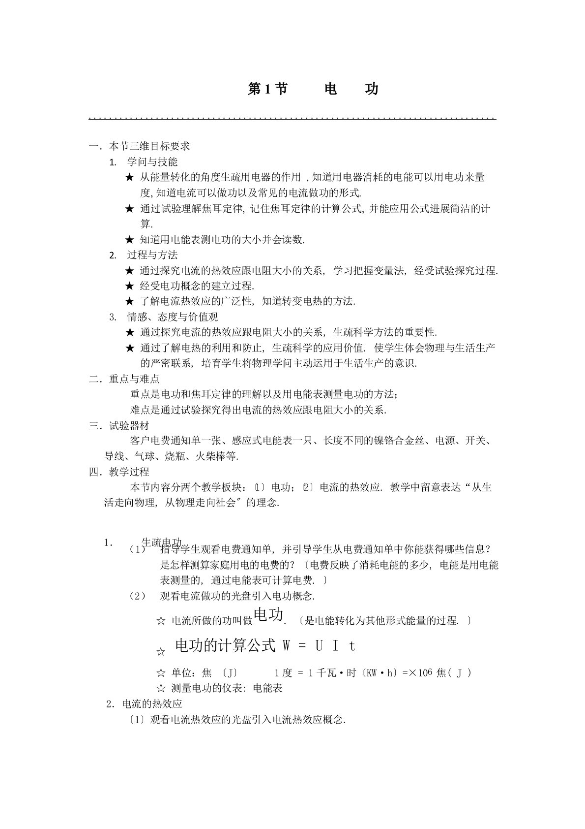 2023年教科版物理《电功》教案