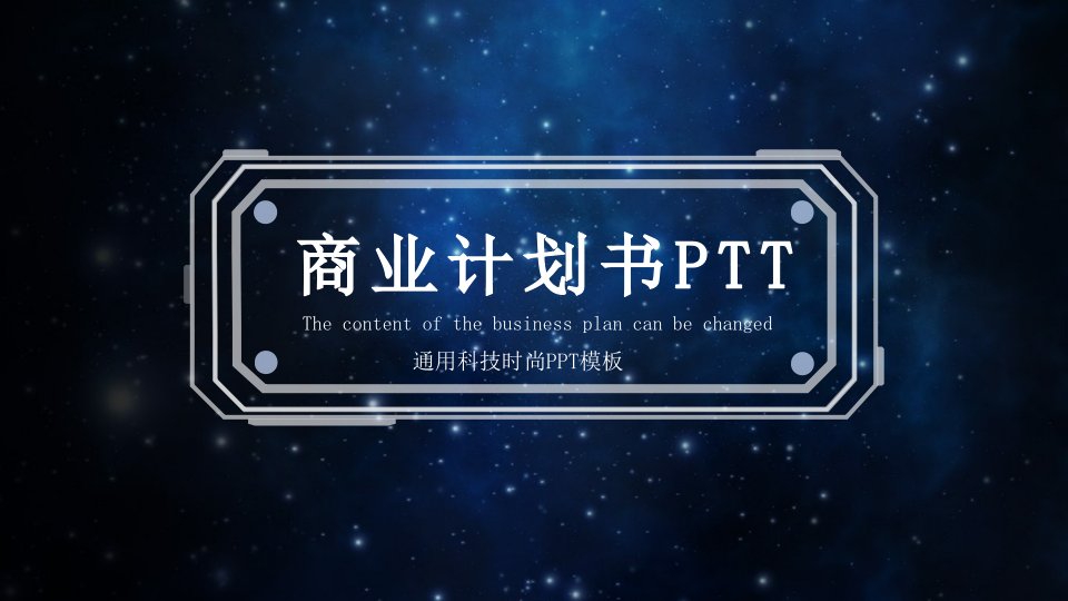 IOS风商业计划书PTT模板