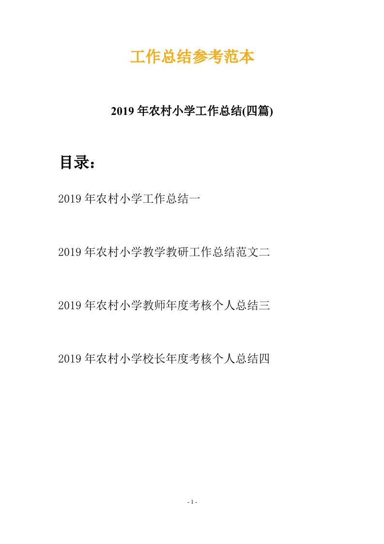 2019年农村小学工作总结四篇