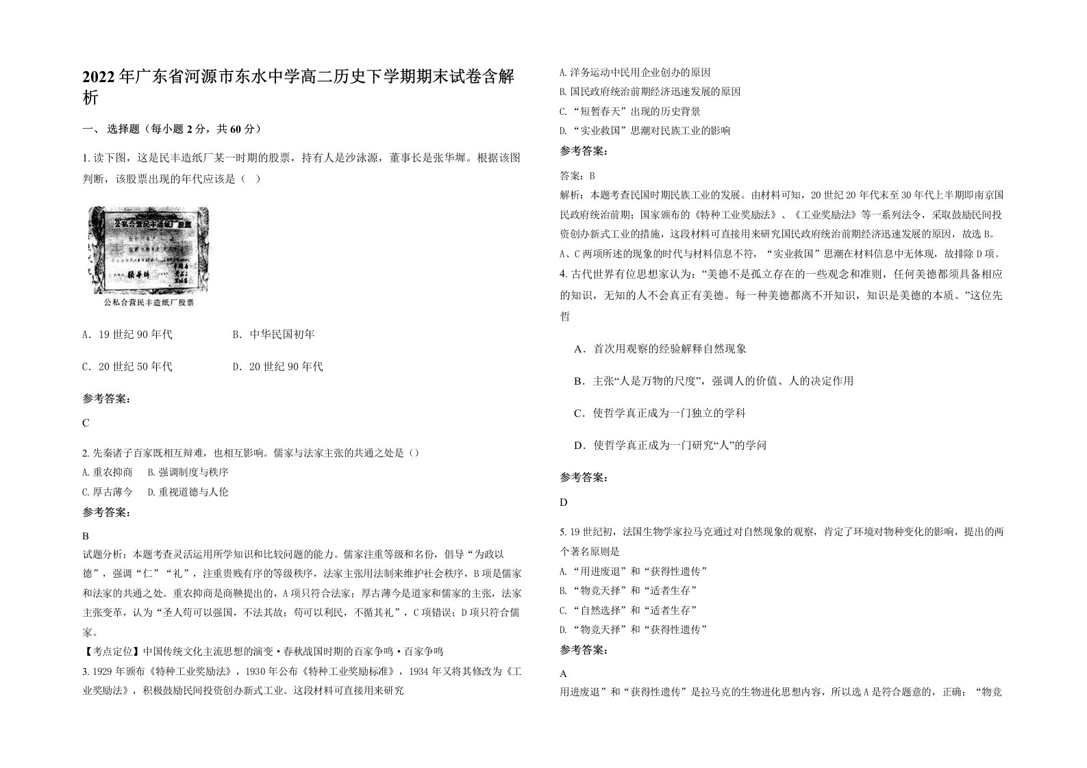 2022年广东省河源市东水中学高二历史下学期期末试卷含解析