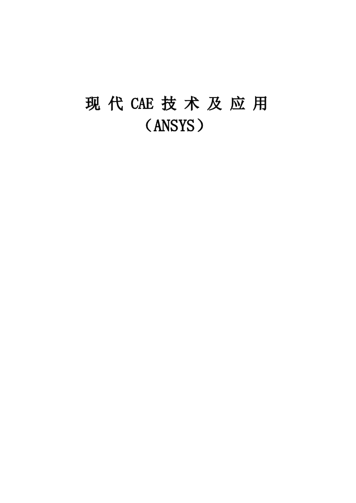 输气管道受力分析的ANSYS实现