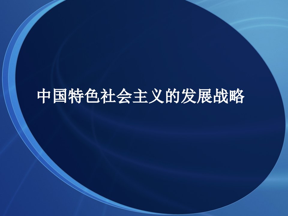 中国特色社会主义的发展战略课件