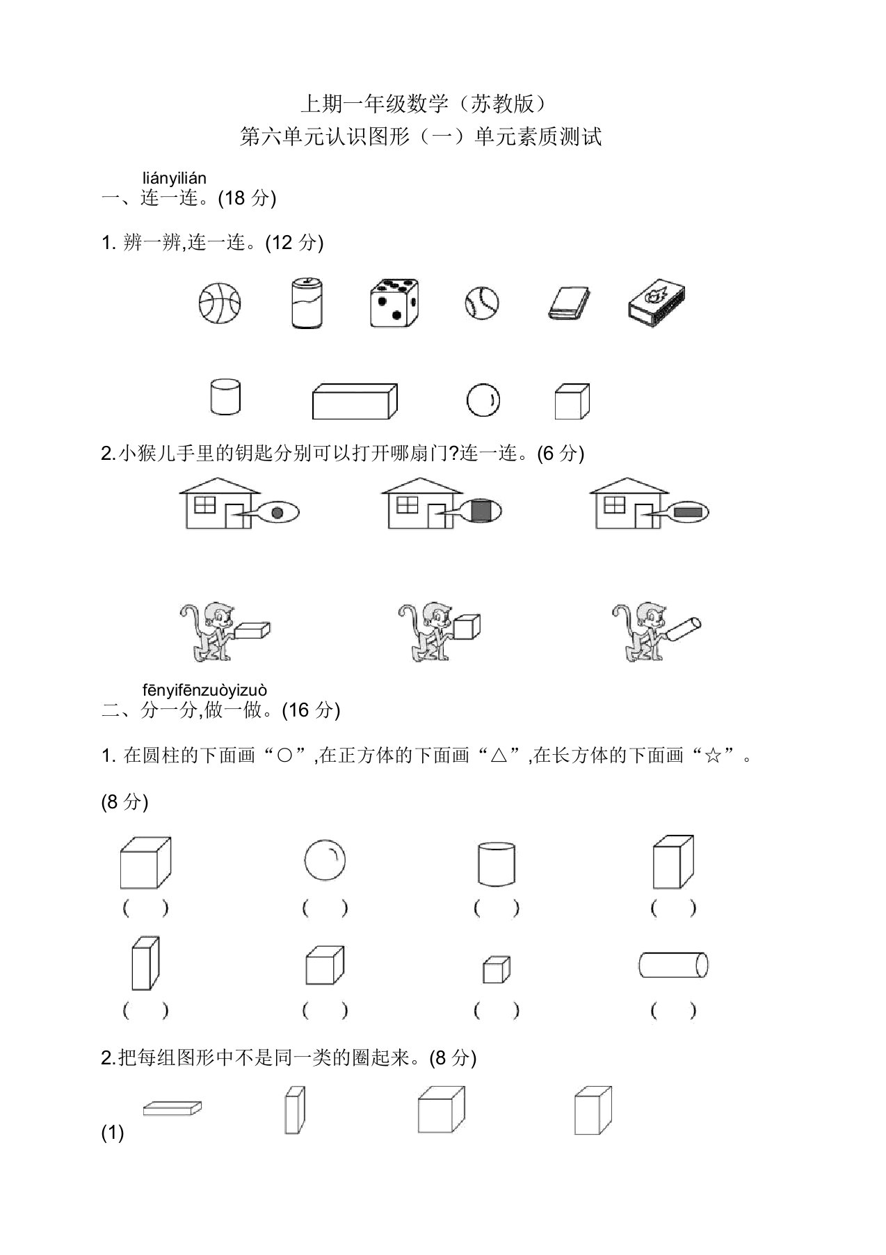 苏教版一年级上册数学《认识图形》试题