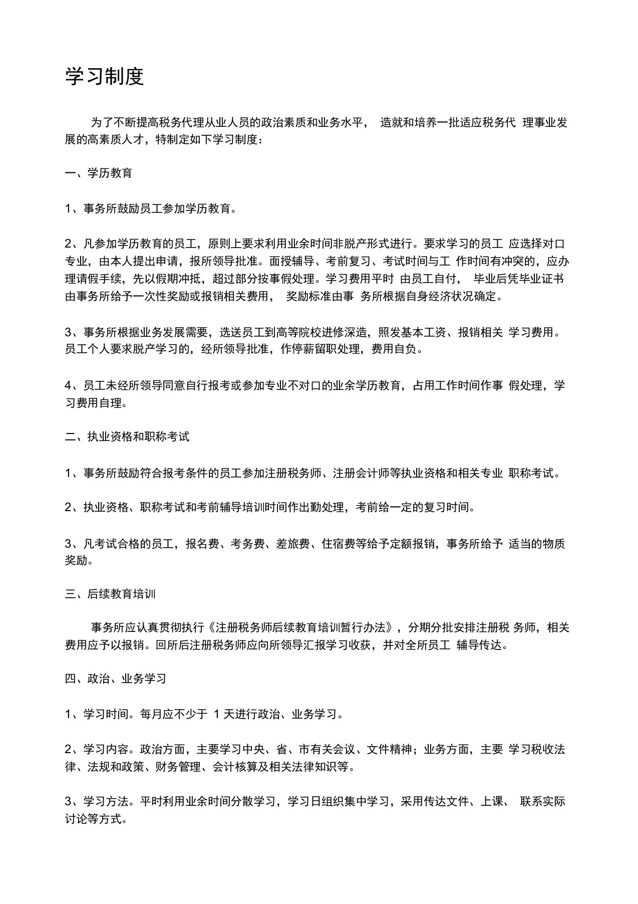 税务师事务所管理制度章程