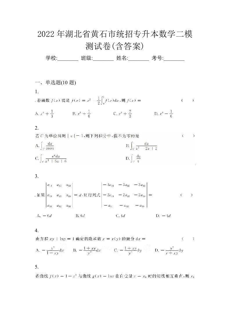 2022年湖北省黄石市统招专升本数学二模测试卷含答案