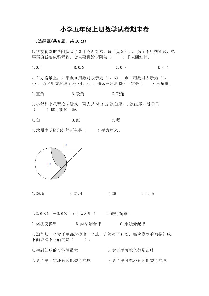 小学五年级上册数学试卷期末卷及参考答案【实用】