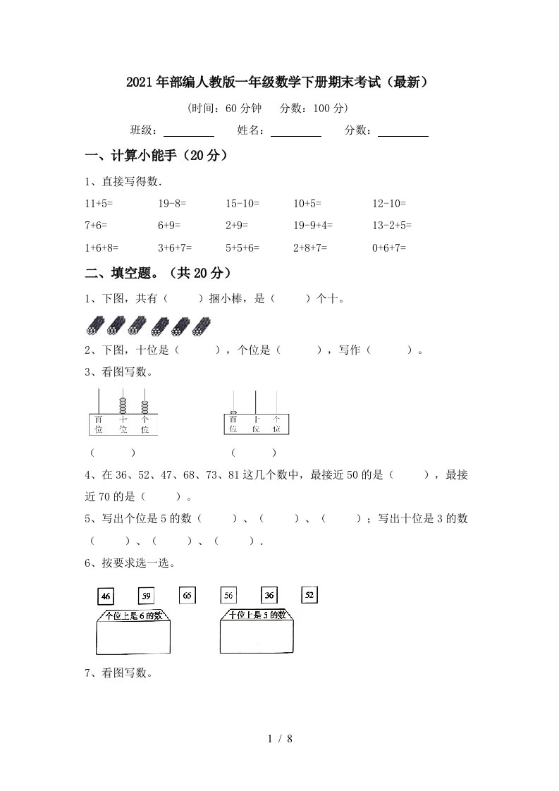 2021年部编人教版一年级数学下册期末考试最新