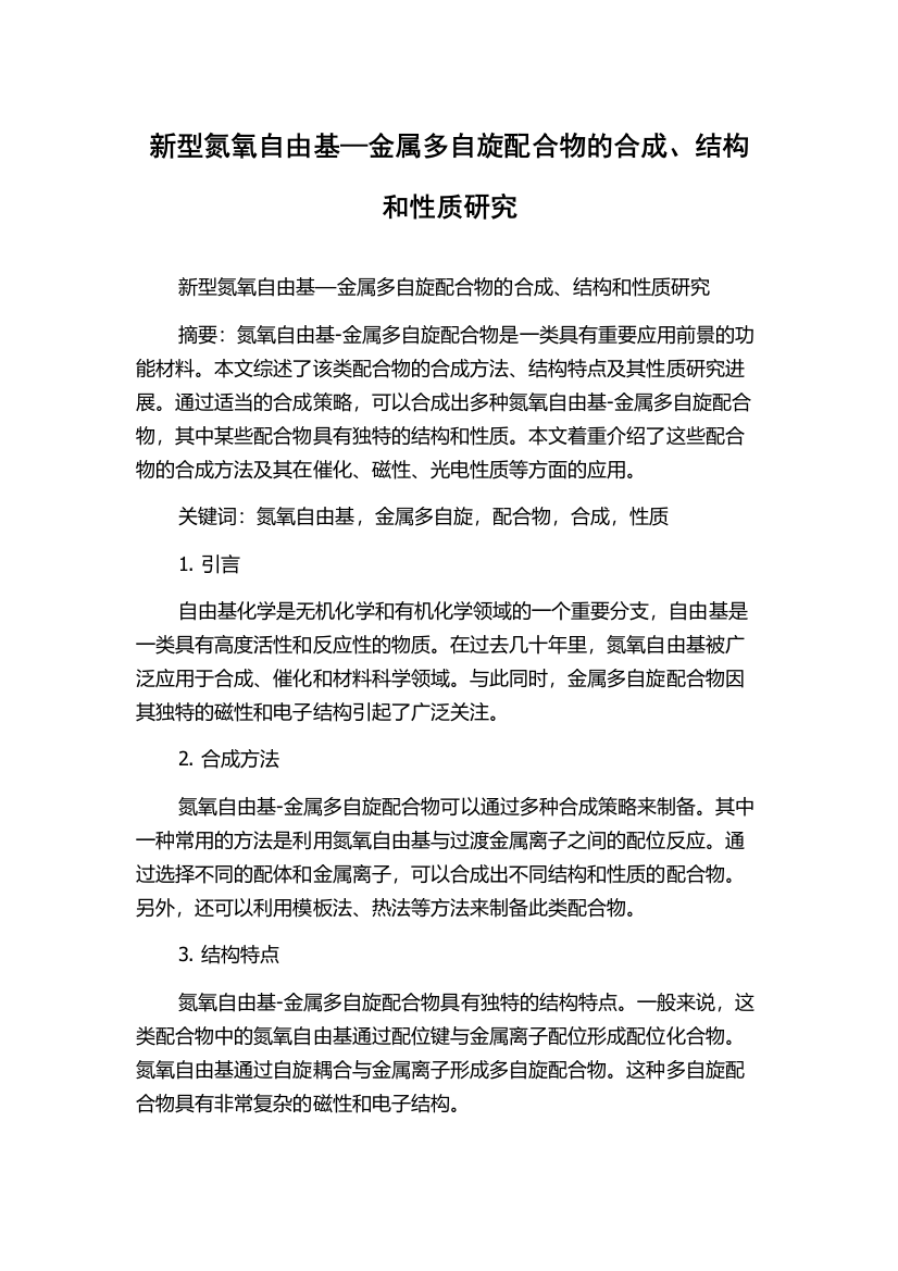 新型氮氧自由基—金属多自旋配合物的合成、结构和性质研究