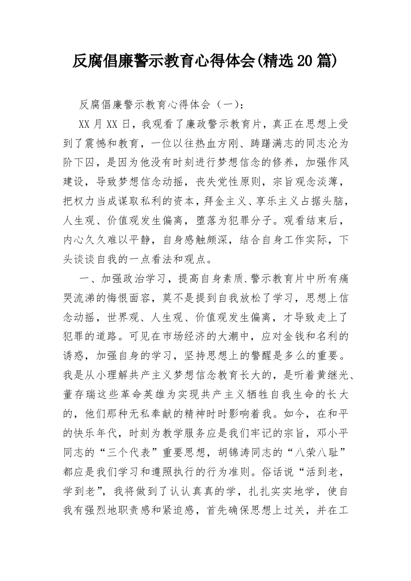 反腐倡廉警示教育心得体会(精选20篇)