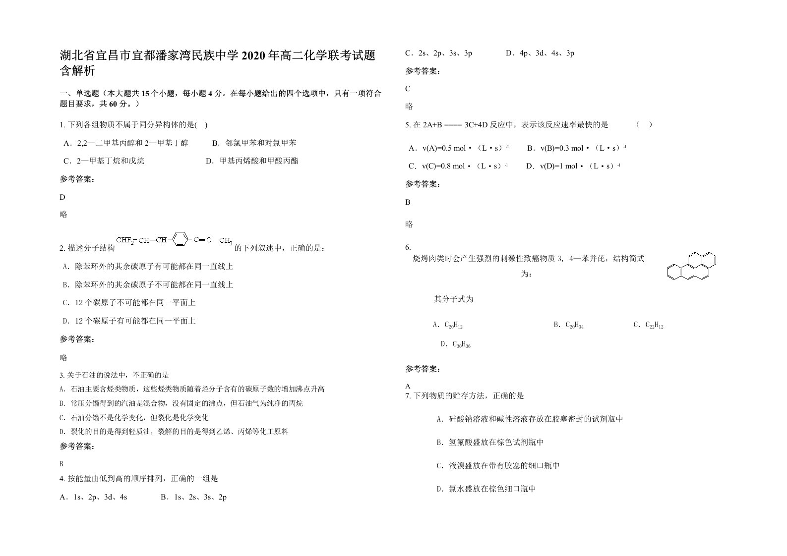 湖北省宜昌市宜都潘家湾民族中学2020年高二化学联考试题含解析