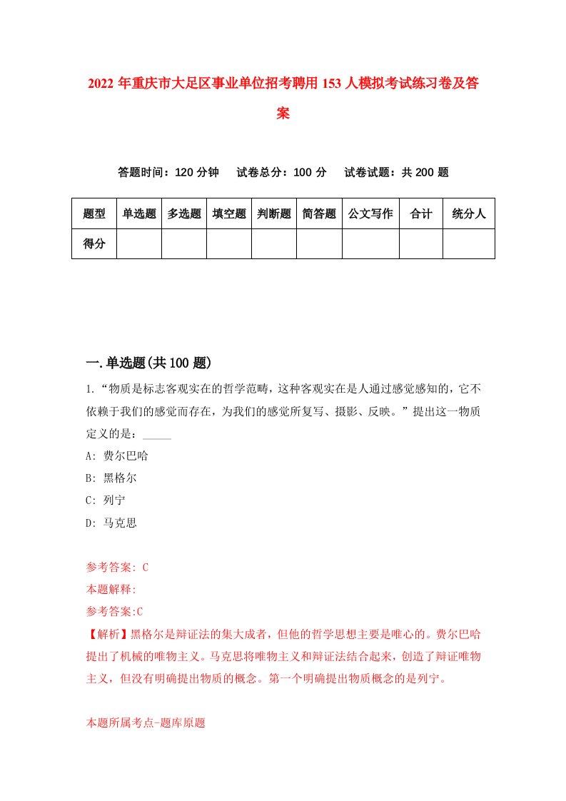 2022年重庆市大足区事业单位招考聘用153人模拟考试练习卷及答案第0版