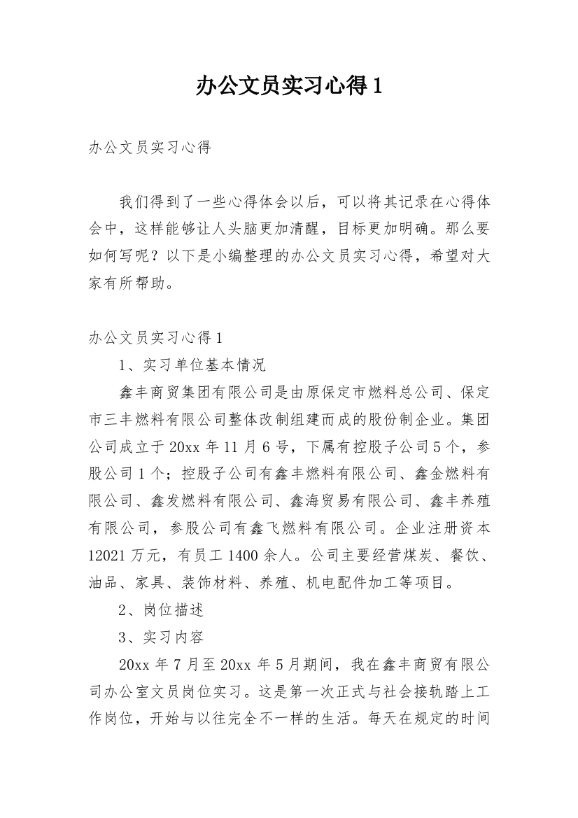 办公文员实习心得1