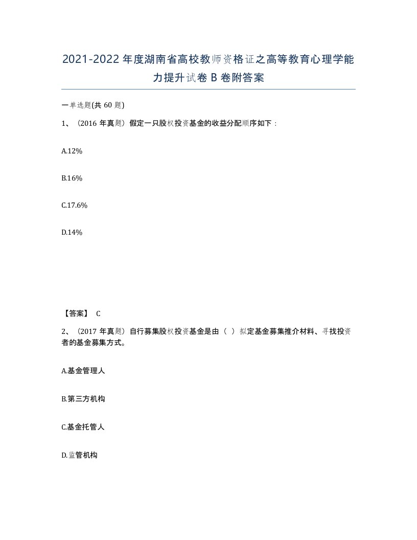 2021-2022年度湖南省高校教师资格证之高等教育心理学能力提升试卷B卷附答案