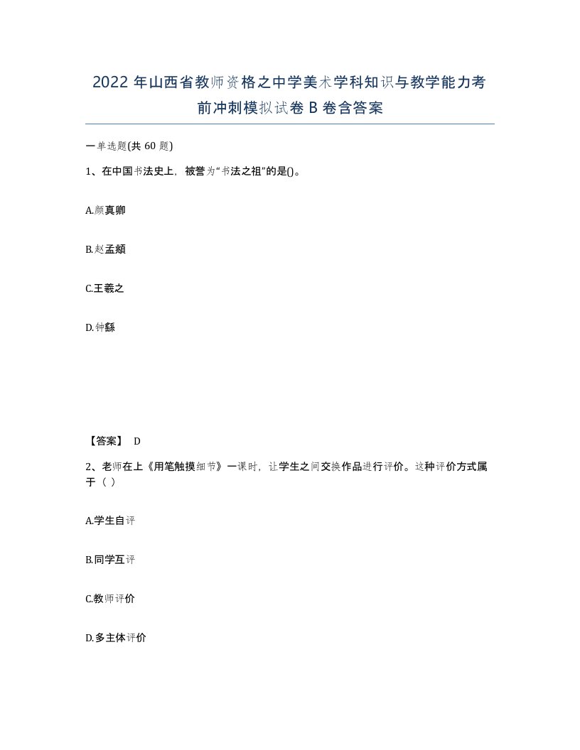 2022年山西省教师资格之中学美术学科知识与教学能力考前冲刺模拟试卷B卷含答案