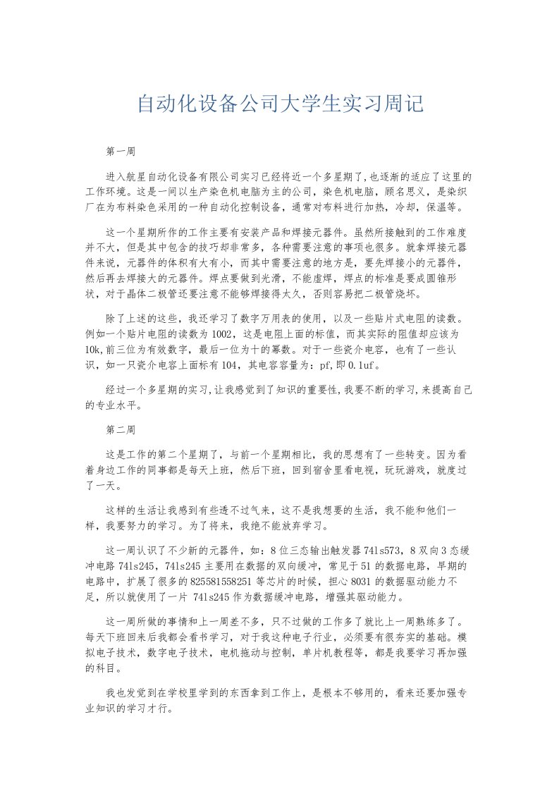 总结报告自动化设备公司大学生实习周记