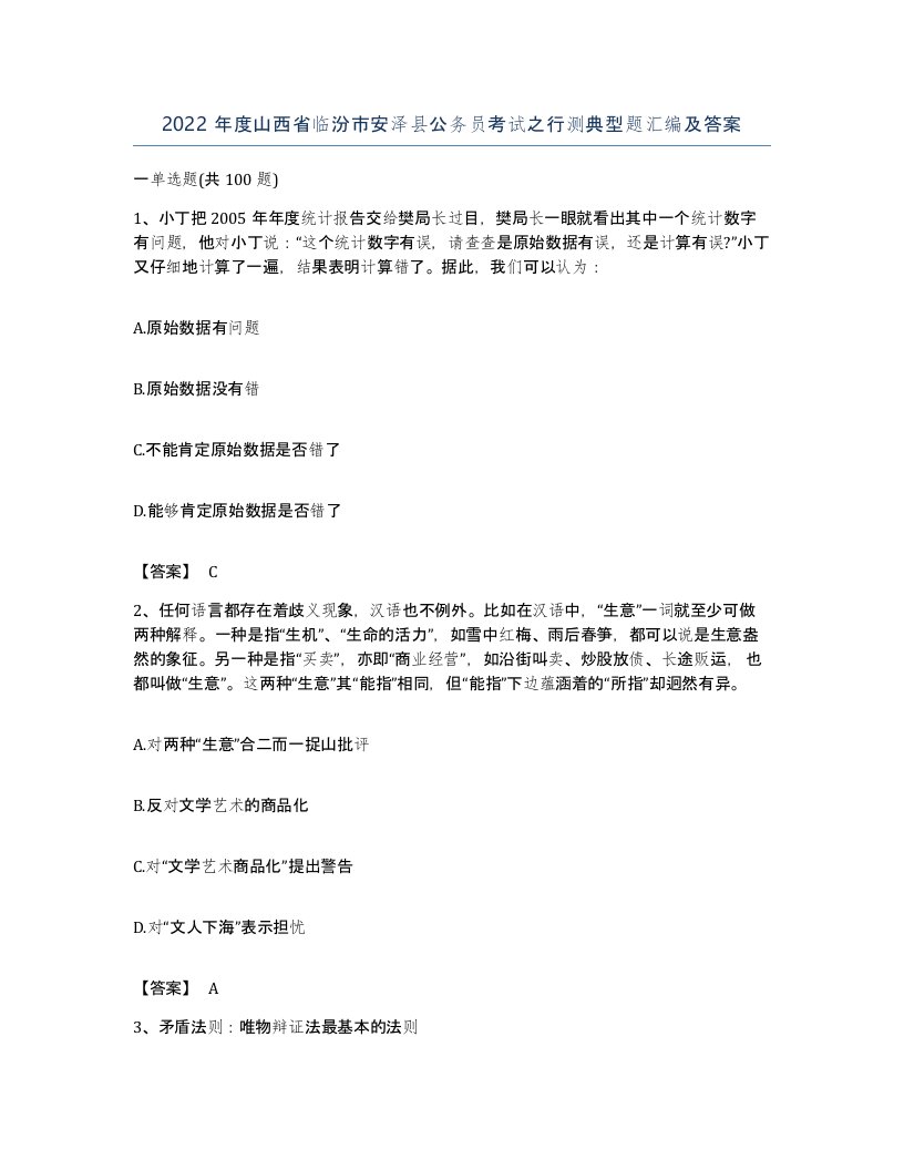 2022年度山西省临汾市安泽县公务员考试之行测典型题汇编及答案