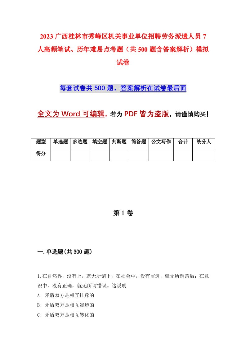 2023广西桂林市秀峰区机关事业单位招聘劳务派遣人员7人高频笔试历年难易点考题共500题含答案解析模拟试卷