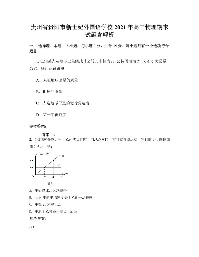 贵州省贵阳市新世纪外国语学校2021年高三物理期末试题含解析