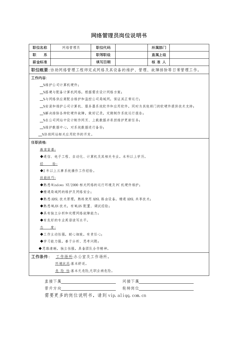 技术部-网络管理员岗位说明书